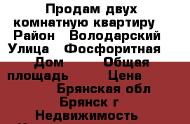 Продам двух комнатную квартиру  › Район ­ Володарский › Улица ­ Фосфоритная  › Дом ­ 27 › Общая площадь ­ 54 › Цена ­ 1 750 000 - Брянская обл., Брянск г. Недвижимость » Квартиры продажа   